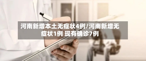 河南新增本土无症状4例/河南新增无症状1例 现有确诊7例-第2张图片