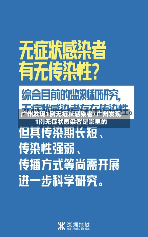 广州发现1例无症状感染者/广州发现1例无症状感染者是哪里的-第2张图片