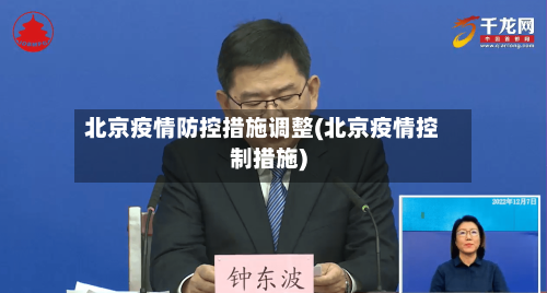 北京疫情防控措施调整(北京疫情控制措施)