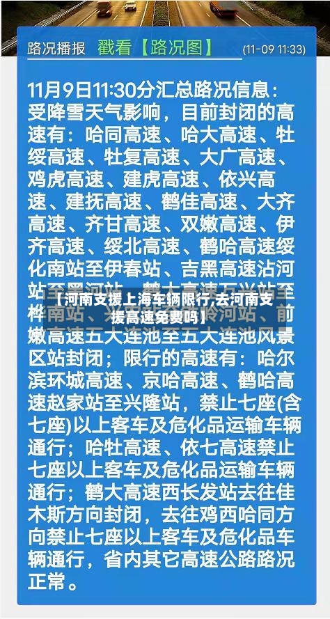 【河南支援上海车辆限行,去河南支援高速免费吗】
