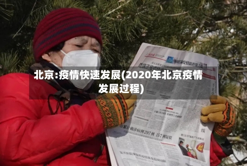 北京:疫情快速发展(2020年北京疫情发展过程)-第3张图片