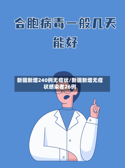 新疆新增240例无症状/新疆新增无症状感染者26例-第2张图片