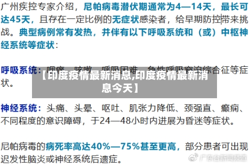 【印度疫情最新消息,印度疫情最新消息今天】-第2张图片