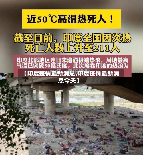 【印度疫情最新消息,印度疫情最新消息今天】-第3张图片