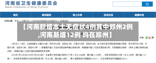【河南新增本土无症状4例其中郑州2例,河南新增12例 均在郑州】-第3张图片