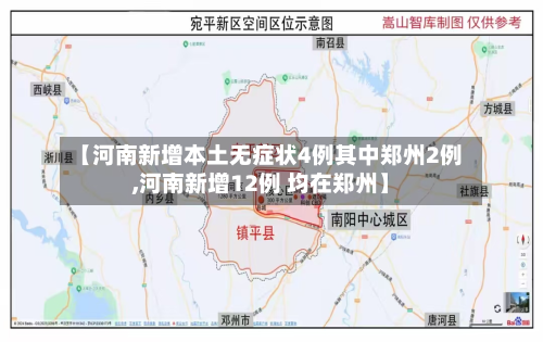 【河南新增本土无症状4例其中郑州2例,河南新增12例 均在郑州】-第2张图片