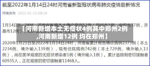 【河南新增本土无症状4例其中郑州2例,河南新增12例 均在郑州】