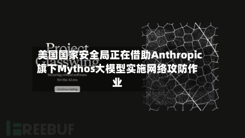 美国国家安全局正在借助Anthropic旗下Mythos大模型实施网络攻防作业-第2张图片