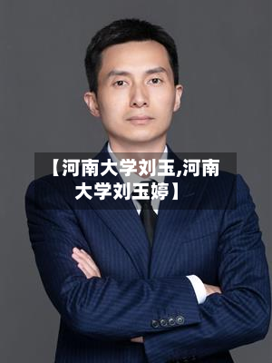 【河南大学刘玉,河南大学刘玉婷】
