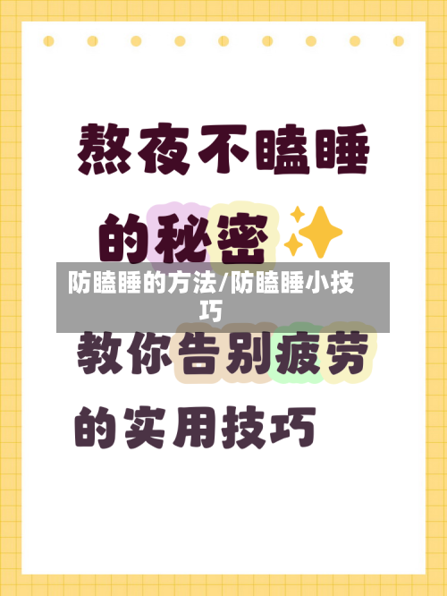 防瞌睡的方法/防瞌睡小技巧