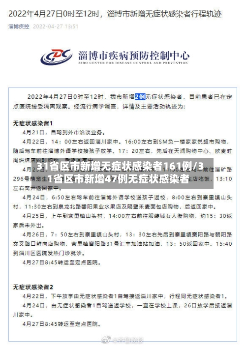 31省区市新增无症状感染者161例/31省区市新增47例无症状感染者-第2张图片