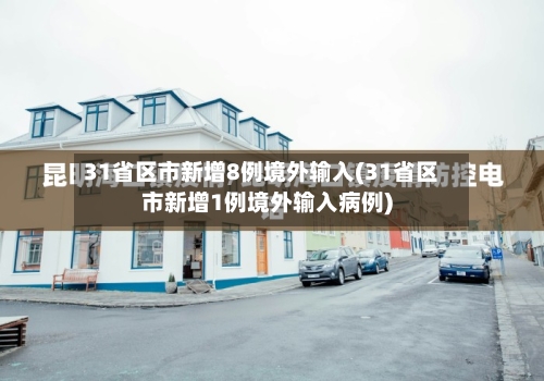 31省区市新增8例境外输入(31省区市新增1例境外输入病例)