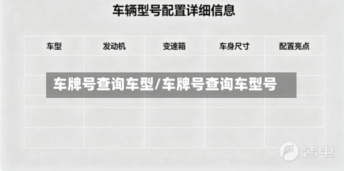 车牌号查询车型/车牌号查询车型号-第3张图片