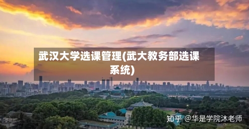 武汉大学选课管理(武大教务部选课系统)