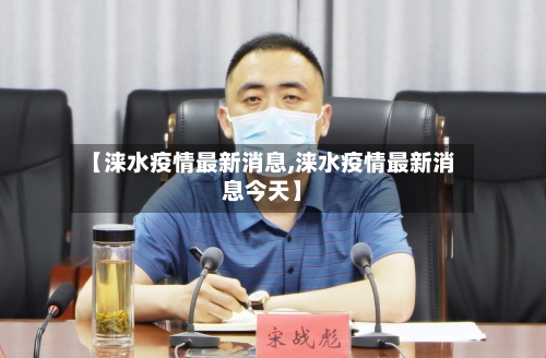 【涞水疫情最新消息,涞水疫情最新消息今天】-第3张图片