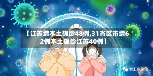 【江苏增本土确诊48例,31省区市增62例本土确诊江苏40例】