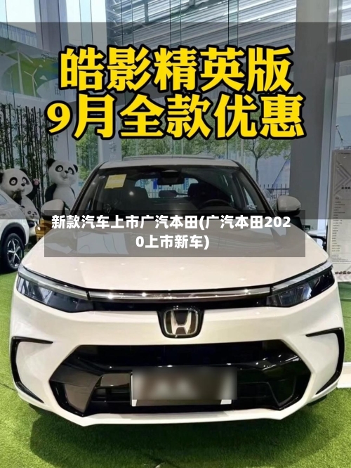 新款汽车上市广汽本田(广汽本田2020上市新车)
