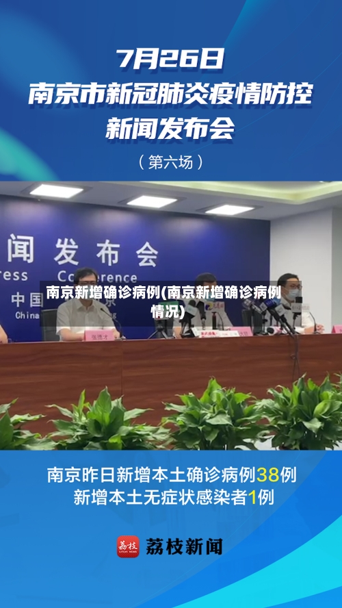 南京新增确诊病例(南京新增确诊病例情况)-第2张图片