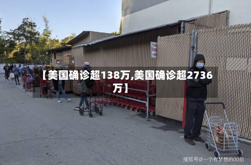 【美国确诊超138万,美国确诊超2736万】-第2张图片