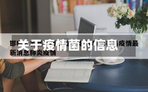 关于疫情菌的信息-第3张图片