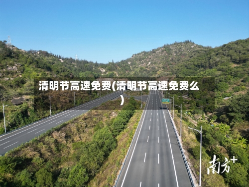 清明节高速免费(清明节高速免费么)-第3张图片