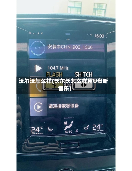 沃尔沃怎么样(沃尔沃怎么样用U盘听音乐)-第3张图片