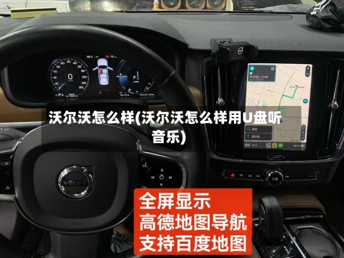 沃尔沃怎么样(沃尔沃怎么样用U盘听音乐)