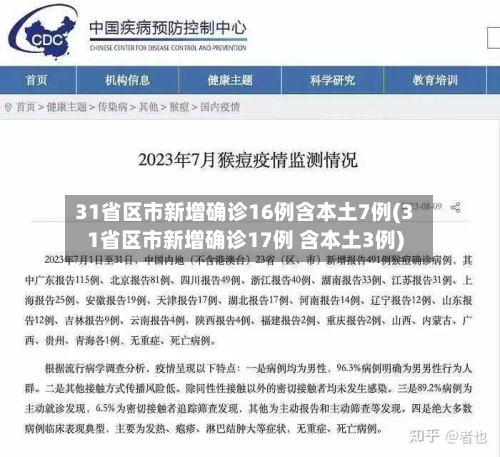 31省区市新增确诊16例含本土7例(31省区市新增确诊17例 含本土3例)
