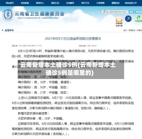云南新增本土确诊5例(云南新增本土确诊5例是哪里的)-第2张图片