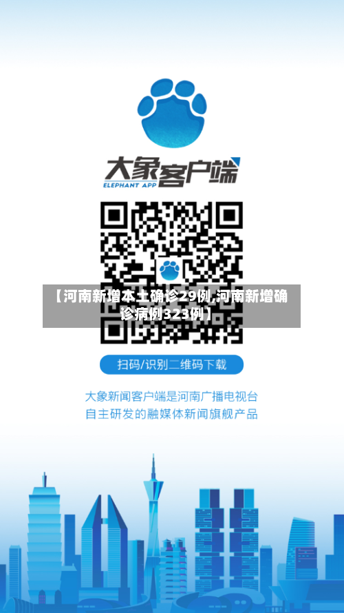 【河南新增本土确诊29例,河南新增确诊病例323例】