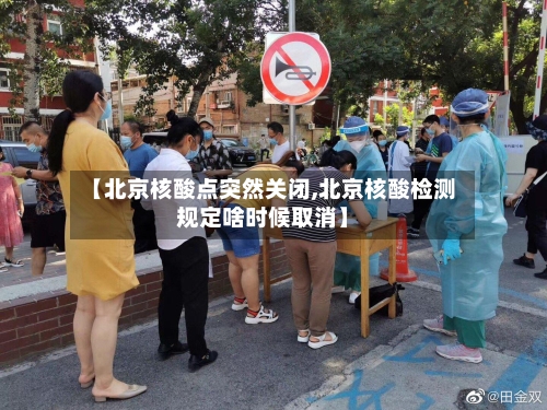 【北京核酸点突然关闭,北京核酸检测规定啥时候取消】-第2张图片