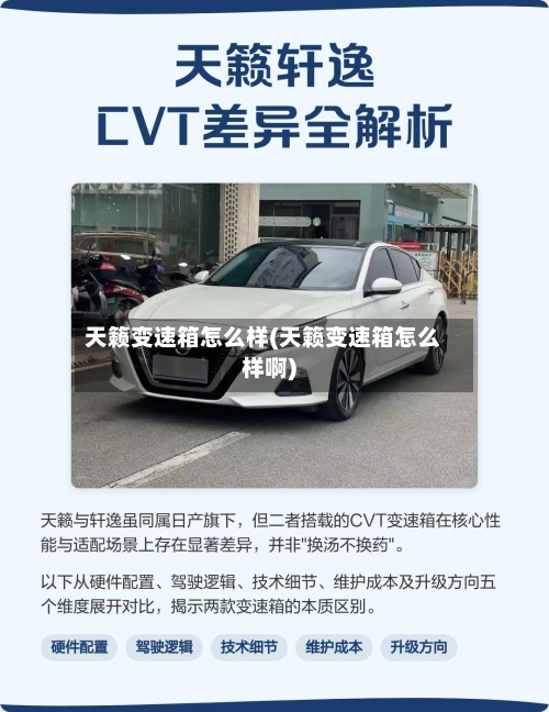 天籁变速箱怎么样(天籁变速箱怎么样啊)-第2张图片