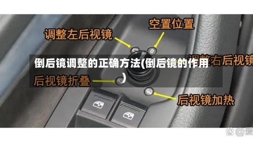 倒后镜调整的正确方法(倒后镜的作用)