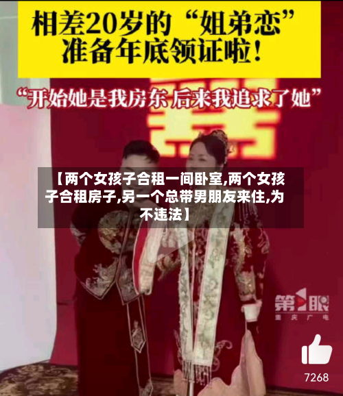 【两个女孩子合租一间卧室,两个女孩子合租房子,另一个总带男朋友来住,为不违法】