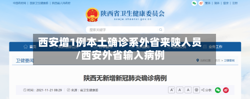 西安增1例本土确诊系外省来陕人员/西安外省输入病例-第2张图片