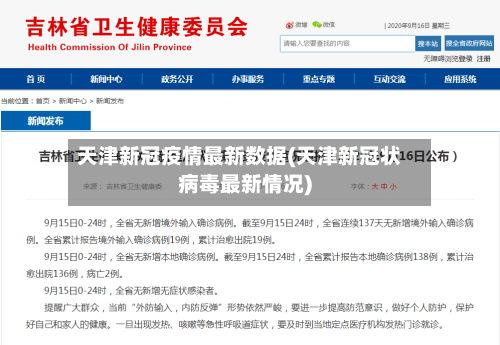 天津新冠疫情最新数据(天津新冠状病毒最新情况)-第3张图片
