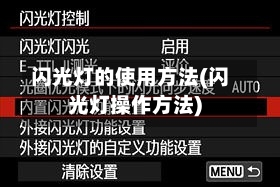 闪光灯的使用方法(闪光灯操作方法)-第3张图片