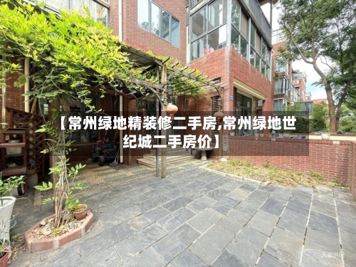【常州绿地精装修二手房,常州绿地世纪城二手房价】-第2张图片