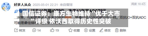 国信证券：康方生物维持“优于大市	”评级 依沃西取得历史性突破-第3张图片