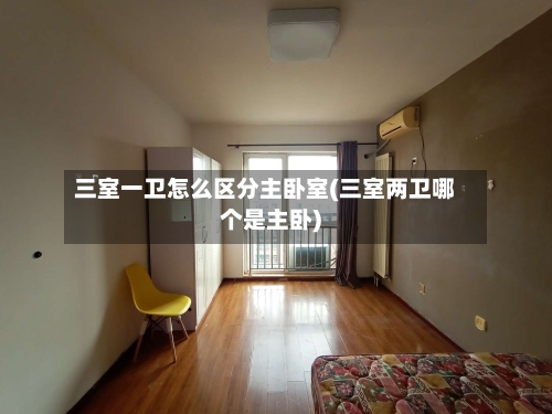 三室一卫怎么区分主卧室(三室两卫哪个是主卧)-第2张图片