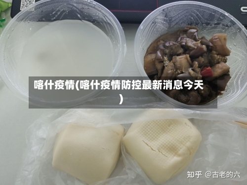 喀什疫情(喀什疫情防控最新消息今天)-第3张图片