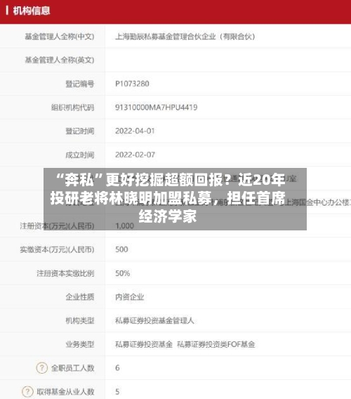 “奔私	”更好挖掘超额回报？近20年投研老将林晓明加盟私募，担任首席经济学家-第2张图片