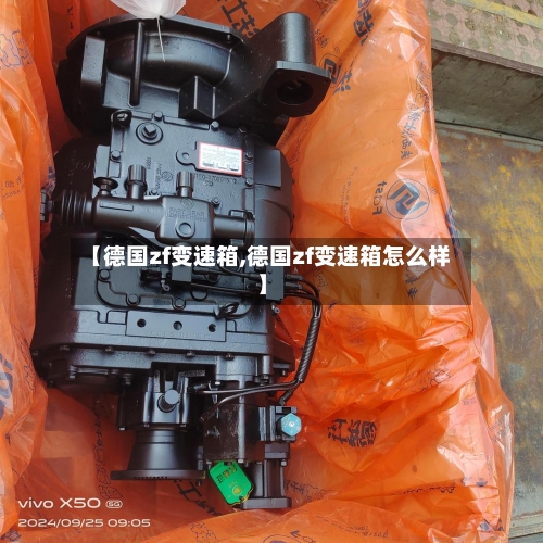 【德国zf变速箱,德国zf变速箱怎么样】