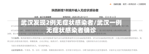 武汉发现2例无症状感染者/武汉一例无症状感染者确诊-第2张图片