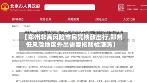 【郑州非高风险市民凭核酸出行,郑州低风险地区外出需要核酸检测吗】-第3张图片