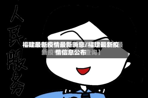 福建最新疫情最新消息/福建最新疫情信息公布-第2张图片