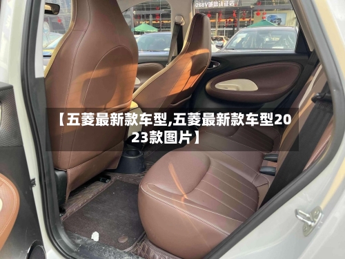【五菱最新款车型,五菱最新款车型2023款图片】-第2张图片