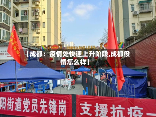 【成都：疫情处快速上升阶段,成都役情怎么样】-第2张图片