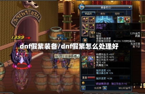 dnf假紫装备/dnf假紫怎么处理好-第2张图片