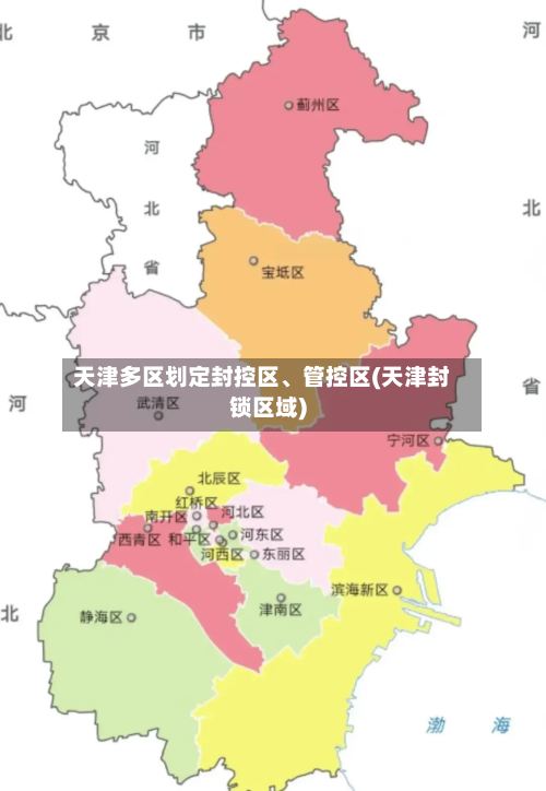 天津多区划定封控区、管控区(天津封锁区域)-第2张图片